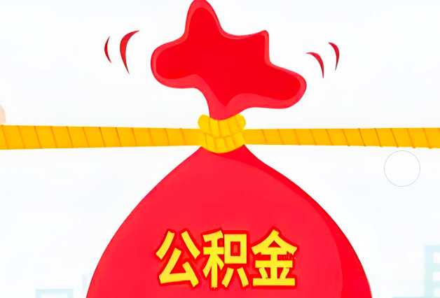 安庆住房公积金最新的2026年政策亮点。