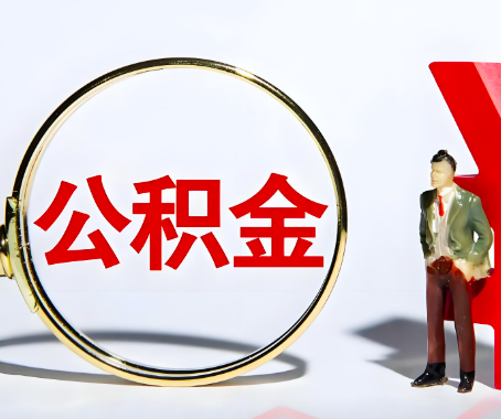 安庆本人自己交的公积金一直取不出来怎么弄？找谁能办成啊？